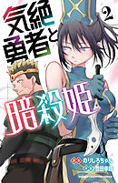 【期間限定　無料お試し版】気絶勇者と暗殺姫【電子単行本】　2