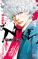 【期間限定　無料お試し版】ナインピークス　NINE PEAKS　1