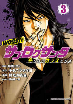 【期間限定　無料お試し版】WORST外伝　サブロクサンタ 名もなきカラスたち