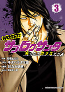 【期間限定　無料お試し版】WORST外伝　サブロクサンタ 名もなきカラスたち　3