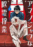 【期間限定　試し読み増量版】アマノジャクな除霊稼業