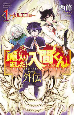【期間限定　試し読み増量版】魔入りました！入間くん外伝　1　―カルエゴ編―