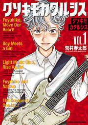 【期間限定　試し読み増量版】クソキモカタルシス　1