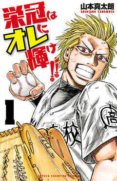 【期間限定　無料お試し版】栄冠はオレに輝け！！