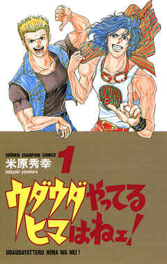 【期間限定　無料お試し版】ウダウダやってるヒマはねェ！　1