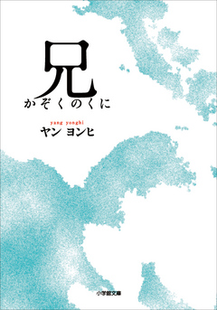 兄 かぞくのくに 漫画 無料試し読みなら 電子書籍ストア ブックライブ