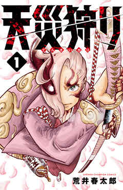 【期間限定　無料お試し版】天災狩り　1