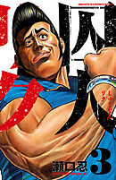 【期間限定　無料お試し版】囚人リク（3）