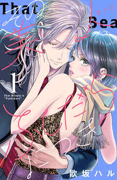 【期間限定　無料お試し版】その美人（オトコ）ふしだらにつき（１）