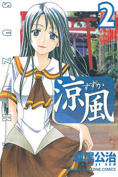 【期間限定　無料お試し版】涼風