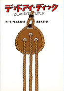 デッドアイ・ディック