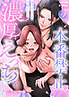 本番禁止 セラピストのアキくんに濃厚えっちをお願いしてみた 1