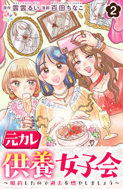 元カレ供養女子会～婚約したので過去を燃やしましょう～2
