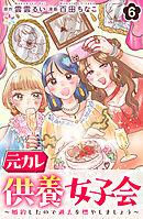 元カレ供養女子会～婚約したので過去を燃やしましょう～6