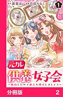 元カレ供養女子会～婚約したので過去を燃やしましょう～【分冊版】2