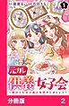 元カレ供養女子会～婚約したので過去を燃やしましょう～【分冊版】2