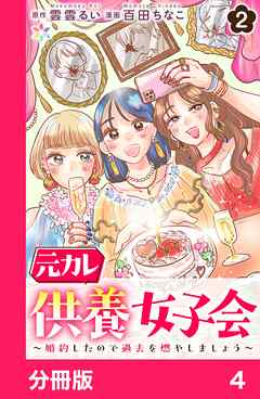 元カレ供養女子会～婚約したので過去を燃やしましょう～【分冊版】4