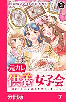 元カレ供養女子会～婚約したので過去を燃やしましょう～【分冊版】7