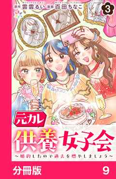 元カレ供養女子会～婚約したので過去を燃やしましょう～【分冊版】9