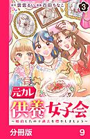 元カレ供養女子会～婚約したので過去を燃やしましょう～【分冊版】9
