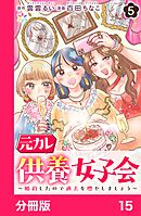 元カレ供養女子会～婚約したので過去を燃やしましょう～【分冊版】15