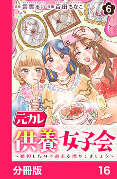 元カレ供養女子会～婚約したので過去を燃やしましょう～【分冊版】16