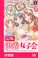 元カレ供養女子会～婚約したので過去を燃やしましょう～【分冊版】16