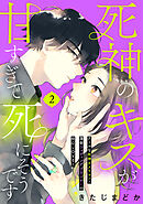 【期間限定　無料お試し版】死神のキスが甘すぎて死にそうです［ｃｏｍｉｃ　ｔｉｎｔ］　分冊版（２）