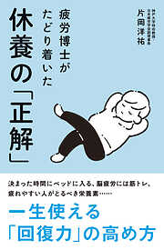 疲労博士がたどり着いた休養の「正解」