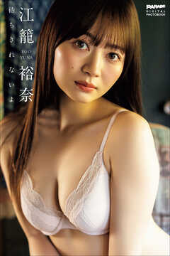 江籠裕奈　待ちきれないよ