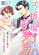ゴミ捨て場のシンデレラ ～崖っぷちの私を拾ったイケメン御曹司と溺愛婚！？～（1）