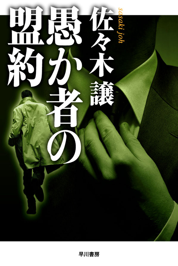 愚か者の盟約 佐々木譲 漫画 無料試し読みなら 電子書籍ストア ブックライブ