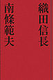 織田信長