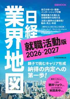 日経業界地図 就職活動版 2026-2027（日経ムック）