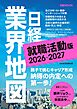 日経業界地図 就職活動版 2026-2027（日経ムック）