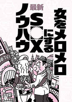 女をメロメロにする最新ＳＥＸノウハウ★なぜか摘発されない人気闇スポット★ニオイのマイナス点は消しておいて損なし★マレーシア産の奇跡の飴★ポーカー喫茶★ケタペン★闘牛★裏モノＪＡＰＡＮ
