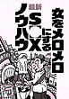 女をメロメロにする最新ＳＥＸノウハウ★なぜか摘発されない人気闇スポット★ニオイのマイナス点は消しておいて損なし★マレーシア産の奇跡の飴★ポーカー喫茶★ケタペン★闘牛★裏モノＪＡＰＡＮ