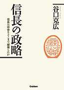 信長の親衛隊 戦国覇者の多彩な人材 漫画 無料試し読みなら 電子書籍ストア ブックライブ