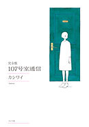 完全版 107号室通信