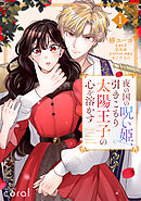 【期間限定　試し読み増量版】夜の国の呪い姫、引きこもり太陽王子の心を溶かす