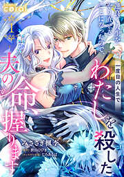 【期間限定　無料お試し版】運良く人生をやり直せることになったので、一度目の人生でわたしを殺した夫の命、握ります（単話版）