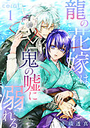 【期間限定　無料お試し版】龍の花嫁は鬼の嘘に溺れる