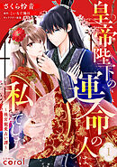 【期間限定　無料お試し版】皇帝陛下の運命の人は、私でした～後宮寵愛占い譚～（単話版）