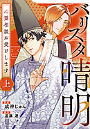 バリスタ晴明 心霊相談お受けします　上【電子単行本版】