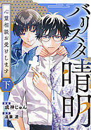 バリスタ晴明 心霊相談お受けします　下【電子単行本版】