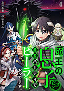 魔王の息子だけど…勇者パーティでヒーラーやってます。4