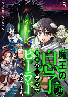 魔王の息子だけど…勇者パーティでヒーラーやってます。