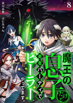 魔王の息子だけど…勇者パーティでヒーラーやってます。