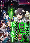 魔王の息子だけど…勇者パーティでヒーラーやってます。9