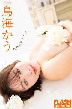 FLASHデジタル写真集　鳥海かう　純白に包まれて
